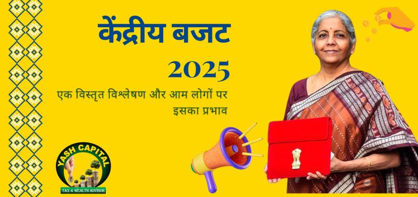 बजट 2025 – विस्तृत विश्लेषण और प्रभाव